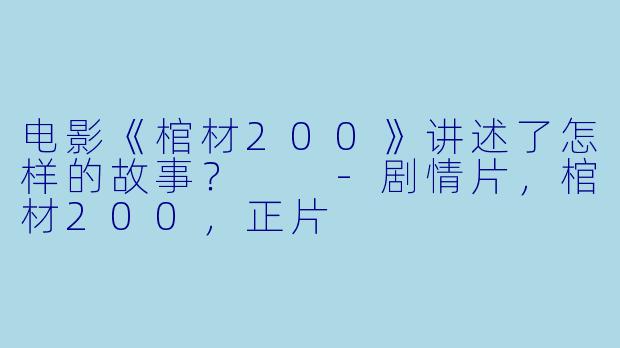 电影《棺材200》讲述了怎样的故事?