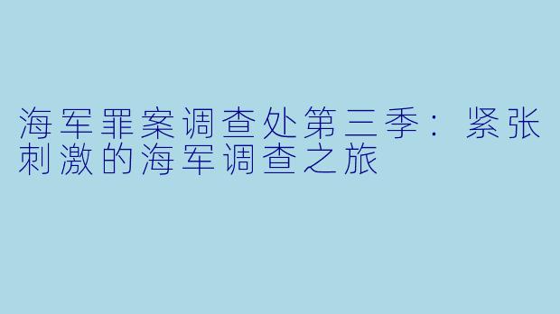 海军罪案调查处第三季：紧张刺激的海军调查之旅