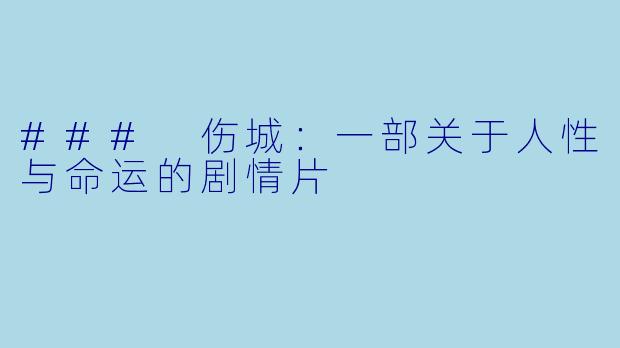 ### 伤城：一部关于人性与命运的剧情片