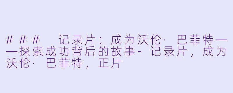 ### 记录片：成为沃伦·巴菲特——探索成功背后的故事-记录片，成为沃伦·巴菲特，正片