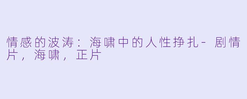 情感的波涛：海啸中的人性挣扎-剧情片，海啸，正片