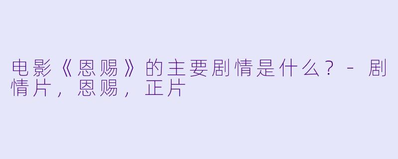 电影《恩赐》的主要剧情是什么?