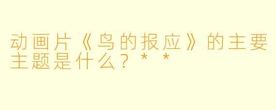 动画片《鸟的报应》的主要主题是什么？**