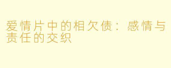 爱情片中的相欠债：感情与责任的交织