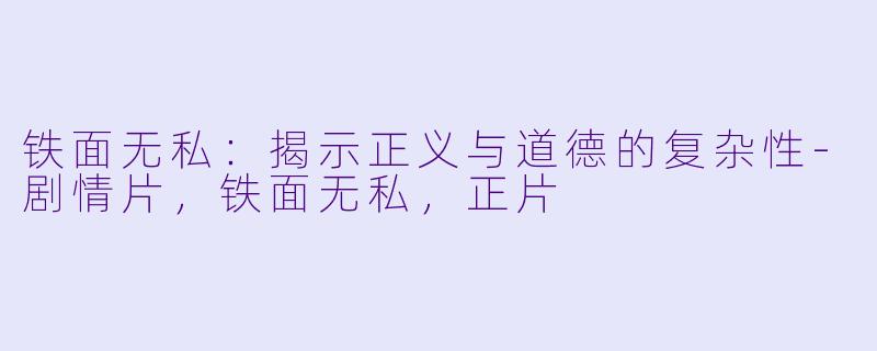 铁面无私：揭示正义与道德的复杂性-剧情片，铁面无私，正片