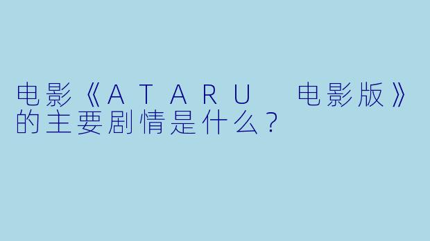 电影《ATARU 电影版》的主要剧情是什么?