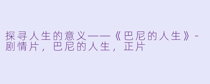 探寻人生的意义——《巴尼的人生》-剧情片，巴尼的人生，正片