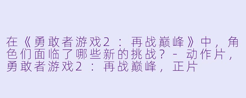 在《勇敢者游戏2:再战巅峰》中,角色们面临了哪些新的挑战?