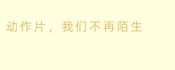 动作片，我们不再陌生
