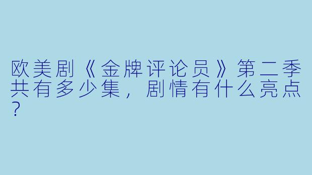 欧美剧《金牌评论员》第二季共有多少集,剧情有什么亮点?