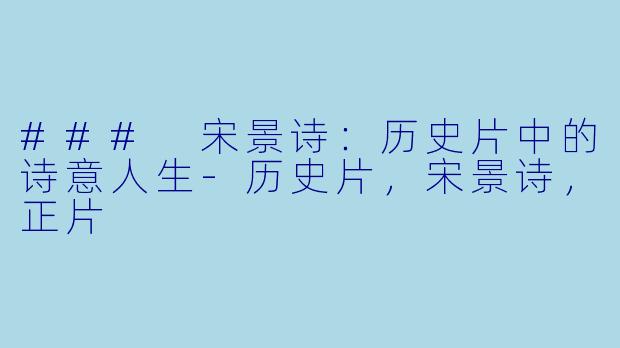 ### 宋景诗：历史片中的诗意人生-历史片，宋景诗，正片