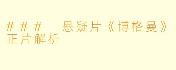 ### 悬疑片《博格曼》正片解析