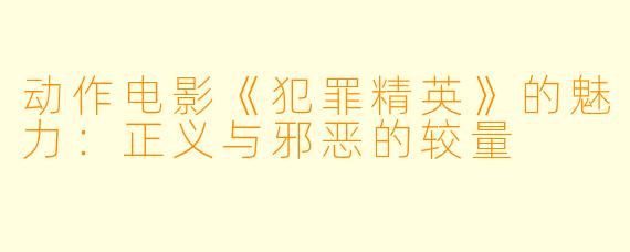 动作电影《犯罪精英》的魅力：正义与邪恶的较量