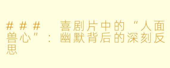 ### 喜剧片中的“人面兽心”：幽默背后的深刻反思