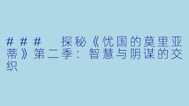 ### 探秘《忧国的莫里亚蒂》第二季：智慧与阴谋的交织