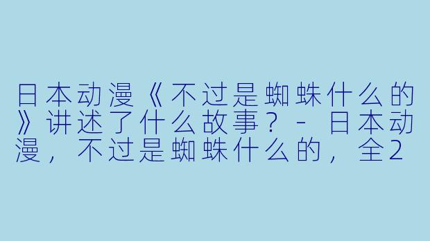 日本动漫《不过是蜘蛛什么的》讲述了什么故事?
