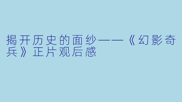 揭开历史的面纱——《幻影奇兵》正片观后感