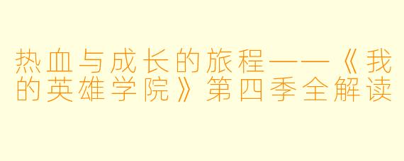 热血与成长的旅程——《我的英雄学院》第四季全解读