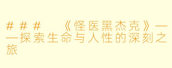### 《怪医黑杰克》——探索生命与人性的深刻之旅