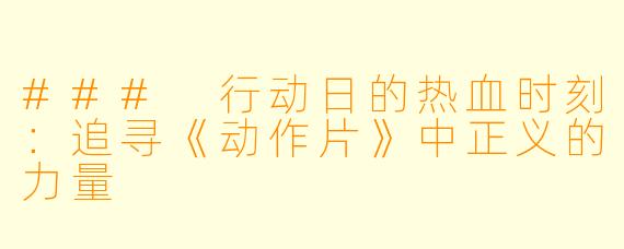 ### 行动日的热血时刻：追寻《动作片》中正义的力量