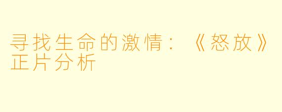 寻找生命的激情：《怒放》正片分析