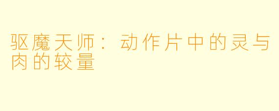 驱魔天师：动作片中的灵与肉的较量