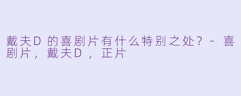 戴夫D的喜剧片有什么特别之处？