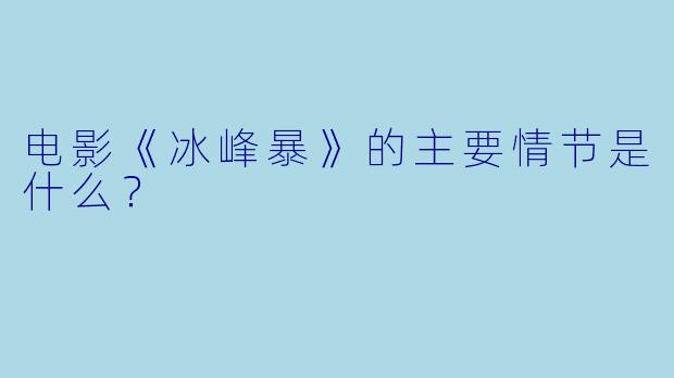 电影《冰峰暴》的主要情节是什么?