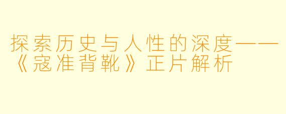 探索历史与人性的深度——《寇准背靴》正片解析