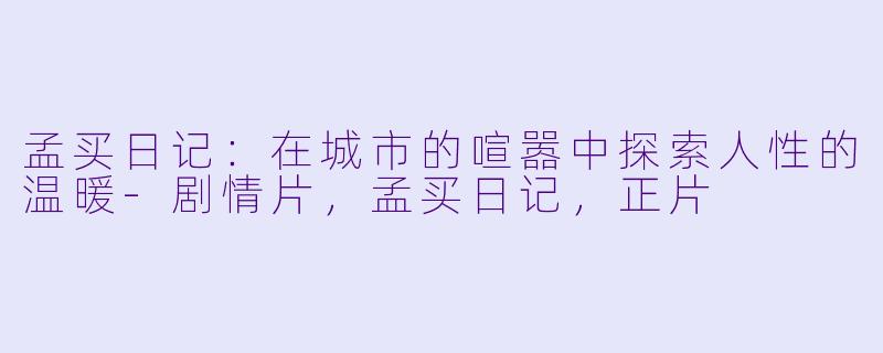孟买日记：在城市的喧嚣中探索人性的温暖-剧情片，孟买日记，正片
