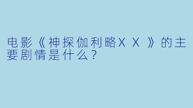 电影《神探伽利略XX》的主要剧情是什么?