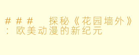 ### 探秘《花园墙外》：欧美动漫的新纪元