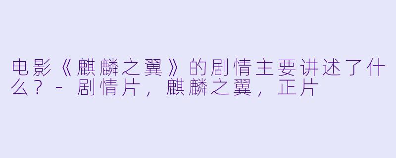 电影《麒麟之翼》的剧情主要讲述了什么?