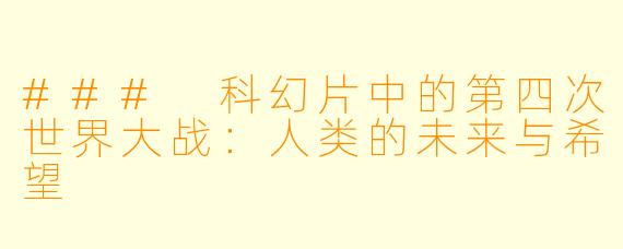 ### 科幻片中的第四次世界大战：人类的未来与希望