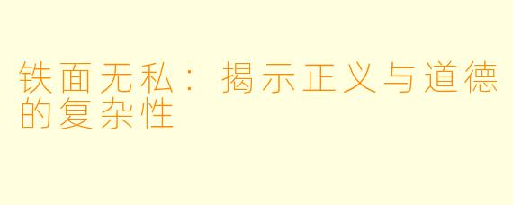铁面无私：揭示正义与道德的复杂性