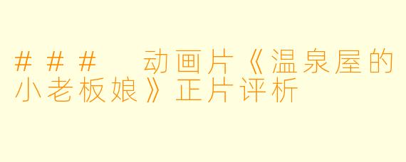 ### 动画片《温泉屋的小老板娘》正片评析