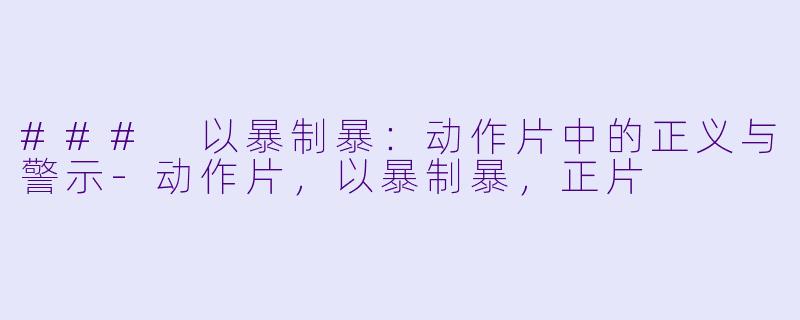 ### 以暴制暴:动作片中的正义与警示