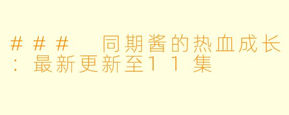 ### 同期酱的热血成长：最新更新至11集
