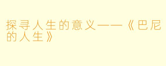 探寻人生的意义——《巴尼的人生》