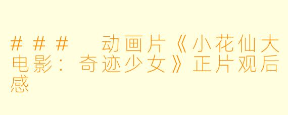 ### 动画片《小花仙大电影：奇迹少女》正片观后感