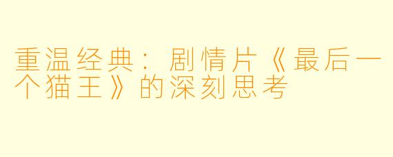重温经典：剧情片《最后一个猫王》的深刻思考