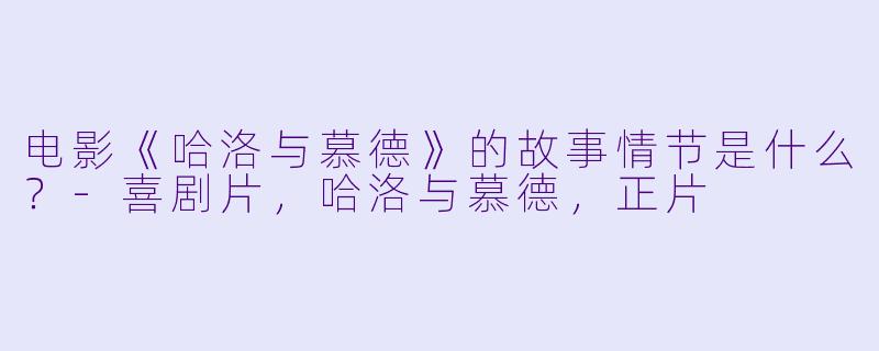 电影《哈洛与慕德》的故事情节是什么?
