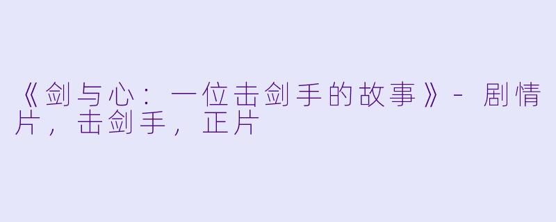 《剑与心：一位击剑手的故事》-剧情片，击剑手，正片