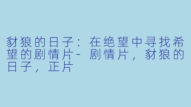 豺狼的日子：在绝望中寻找希望的剧情片-剧情片，豺狼的日子，正片