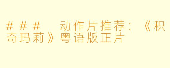 ### 动作片推荐：《积奇玛莉》粤语版正片