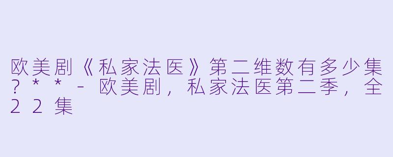 欧美剧《私家法医》第二维数有多少集？**