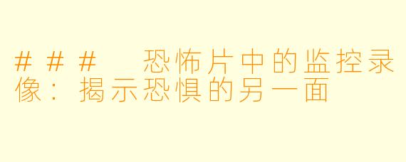 ### 恐怖片中的监控录像：揭示恐惧的另一面