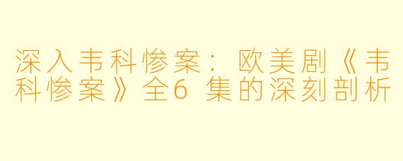 深入韦科惨案：欧美剧《韦科惨案》全6集的深刻剖析