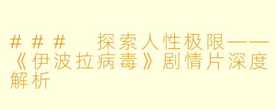 ### 探索人性极限——《伊波拉病毒》剧情片深度解析