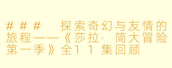 ### 探索奇幻与友情的旅程——《莎拉·简大冒险第一季》全11集回顾